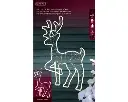 Lumineo | Verlichting Led Hert Ijzer Flashing Effect Warm Wit 1,2x50x82cm Buiten 